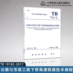 TB10182 公路与市政工程下穿高速铁路技术规程 2017 2018 151135276 J2470 现货