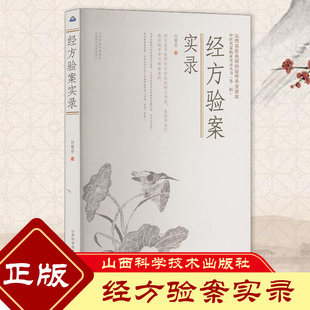 【正版】经方验案实录 刘慧芬 著 基层名中医的临证经验 对于提高基层中医的临床实效 70明老中医警方黄煌经典经方原方原量临证录
