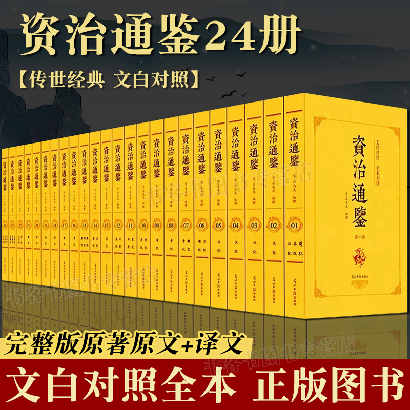 完整版全24册资治通鉴书籍