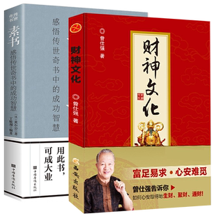 全2册 财神文化曾仕强+素书感悟财神道 中国传统文化里的财富箴言 生财聚财通财宗财神信仰门神财神寿星土地爷灶王曾仕强经典语录