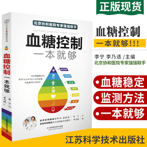 血糖控制一本就够降血糖的食谱书籍降血糖内症观察笔记李可老中医急危重症倪海厦百病食疗大全血证论黄帝内经素问徐灵胎医书全集