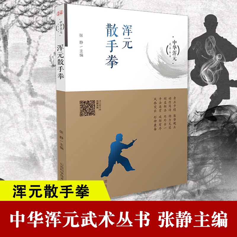 正版 浑元散手拳 零基础学太极拳入门形意拳太极拳谱拳法书籍 武术
