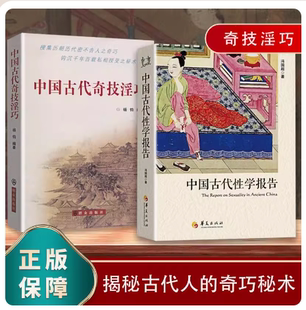 古代性学报告+古代奇技淫巧杨钧赝古识宝炼金养生修炼绝术奇技秘术古代房中秘术两性文化研究两性教育珍藏春宫图正版好书