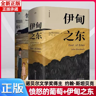 【共2册】愤怒的葡萄+伊甸之东 诺贝尔文学奖得主约翰斯坦贝克著王一凡译英文原版中文译本外国文学名著史诗故事小说罐头厂街正版