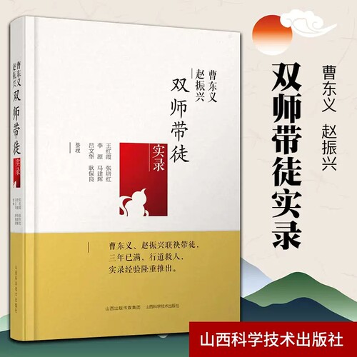 曹东义 赵振兴 双师带徒实录王红霞张培红李源马建辉吕文华等 中医临床经验中国现代医药卫生书籍中医诊断辨证论治辩证录 正版书籍