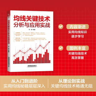 均线关键技术分析与应用实战 金融投资理财均线指标入门与实战个人理财均线技术分析 金融理论股票炒股中国铁道出版社