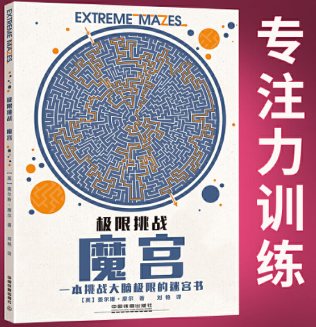 极限挑战 魔宫迷宫书 7-10-12岁儿童专注力培养思维能力训练开发大脑益智游戏放松解压小学生课外阅读儿童启蒙益智游戏书智力开发