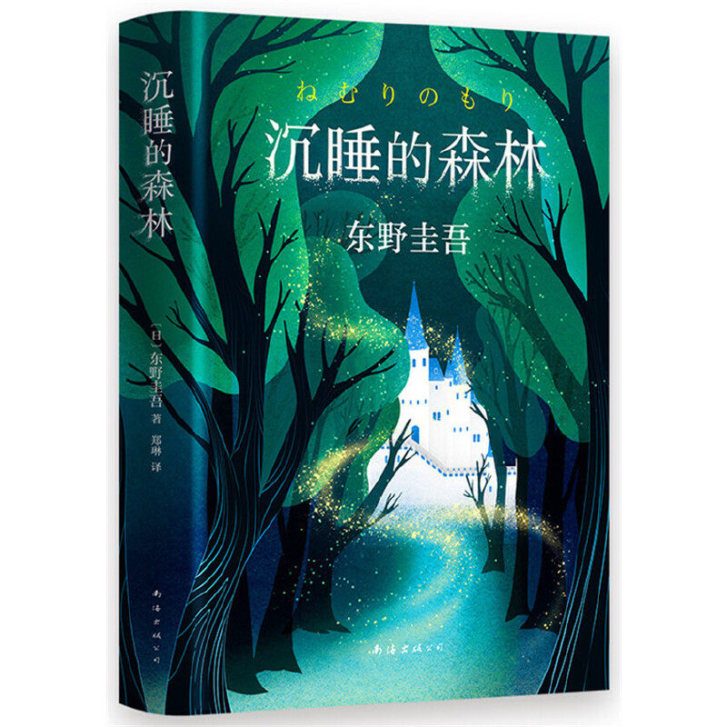 【精装】沉睡的森林 东野圭吾的加贺探案集第2案日本刑侦探案悬疑侦探推理恐怖惊悚小说集书恶意新参者谁杀了她祈祷落幕时属于什么档次？