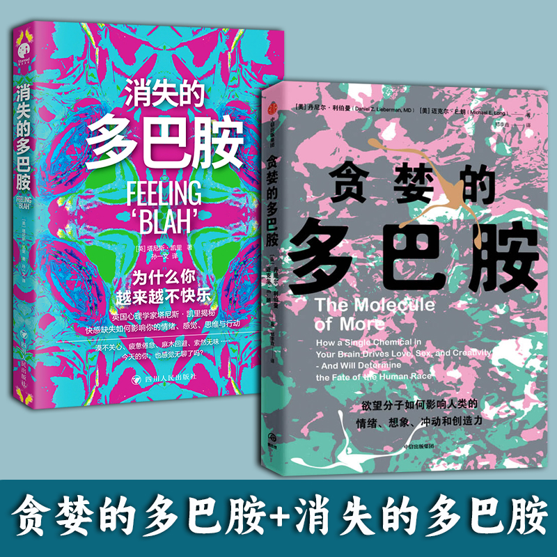 【2册单本任选】消失的多巴胺+贪婪的多巴胺 为什么你越来越不快乐 消极心态多巴胺失衡血清素过量分析快感缺失的原因心理学书籍