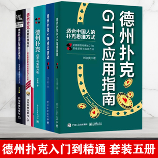 全套5册 德州扑克GTO应用指南+德州扑克十年理论波动+德州扑克从新手到高手+德州扑克战术与策略分析+德州扑克高策略实战笔记书籍