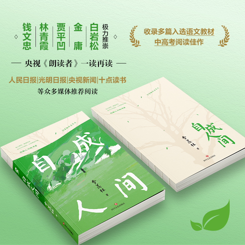 自成人间 国学大师季羡林散文集 感动中国获奖人物，收录多篇入选语文教材 中高考阅读佳作 恰似人间惊鸿客，只等秋风过耳边。