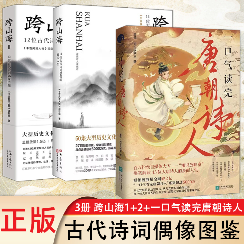 正版 3册 一口气读完唐朝诗人+跨山海1+2 12位古代诗词偶像图鉴14位古代诗词偶像的真实人生 爆笑解读43位大唐诗人的多面人生