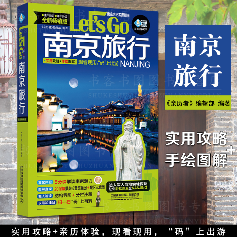 南京旅行Let’s Go 2023深度文化游指南行前准备南京自助旅行旅游指南旅行南京自助游深度游书籍国家地理地图集上海苏州走遍中国-封面