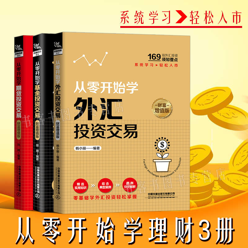 3册从零开始学基金投资交易 零基础学期货投资交易 新手学外汇投资交易理财投资学入门宝典货币股票股市证券通往自由之路格隆