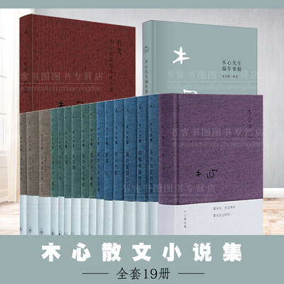 木心全集套装19册布面精装木心诗选 豹变 云雀叫了一整天文学回忆录木心谈木心补遗+文学回忆录(1989-1994)(精)(上.下册)共3册精装