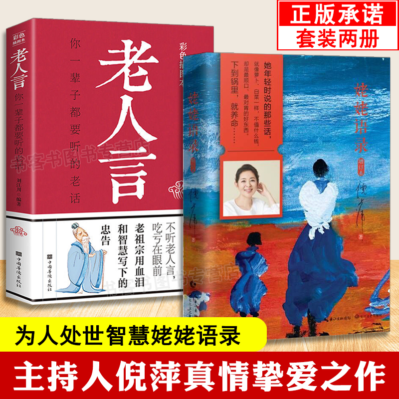 全2册 姥姥语录增订本 倪萍+老人言 倪萍的书分享质朴无华人生中国哲学书籍 简史名人传记 朗读者 的书籍菜根谭伦理学为人处世智慧 书籍/杂志/报纸 领导学 原图主图