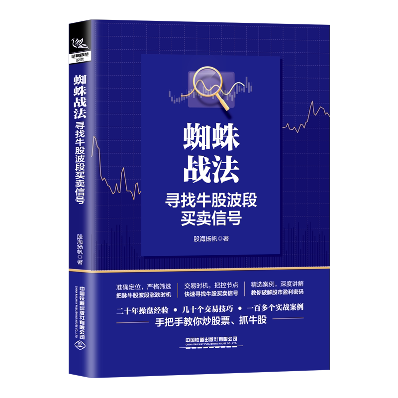 蜘蛛战法:寻找牛股波段买卖信号 股海扬帆著 交易技巧期货市场操盘实战技巧 炒股规律分析及应用投资纳瓦尔宝典