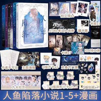 正版【丰富赠品】人人鱼陷落全套正版漫画小说实体书1-5夏日黎明画集麟潜小说新增番外兰波白楚年双男主青春文学蝶变垂耳执事博集