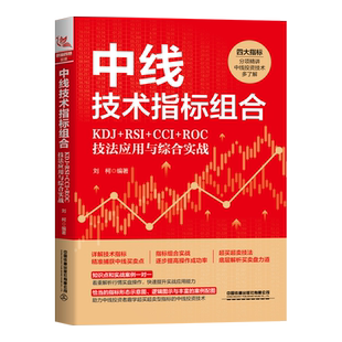 【2024新书】中线技术指标组合 KDJ+RSI+CCI+ROC技法应用与综合实战 刘柯 指标基础认识实战形态用法实战技巧教程书