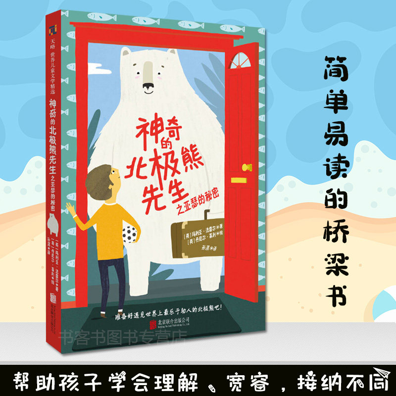 现货 天略童书馆 神奇的北极熊先生之亚瑟的秘密帮助孩子学会理解宽容