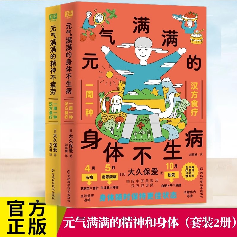 元气满满的身体不生病+元气满满的精神不疲劳 跟着中医药师一周一个汉方食疗吃出好身体养出好精神 中医养生生活健康饮食文化图书