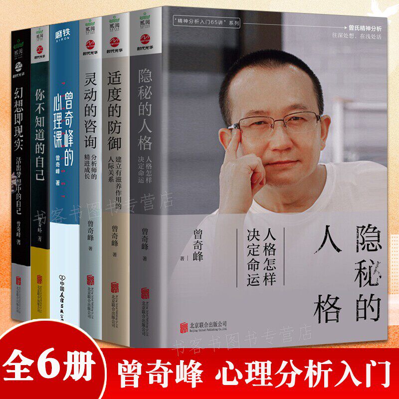 适度的防御+灵动的咨询+隐秘的人格你不知道的自己幻想即现实曾奇峰的心理课心理学入门书籍 精神分析自我认识心理学与生活漫画