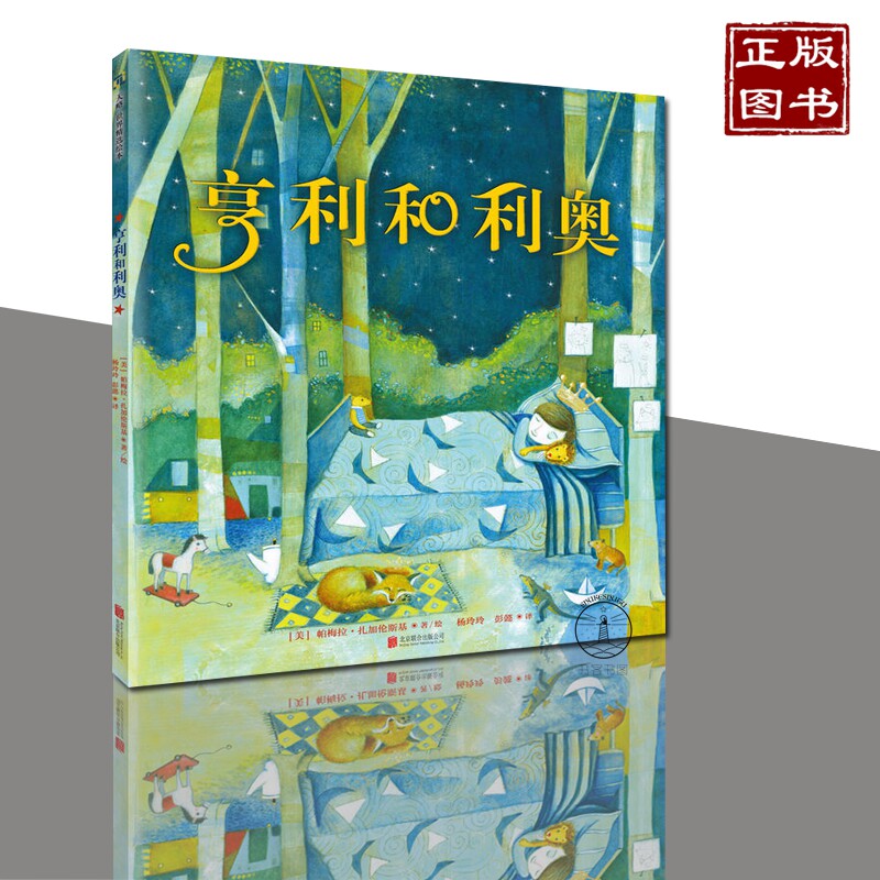 亨利和利奥 一个孩子和他*喜爱的玩具的故事 儿童读物 卡通故事 漫画绘画连环画绘本 探索了孩子眼中的友谊与陪伴 北京联合出版社