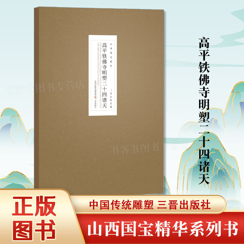 【8开大本】 山西国宝精华 高平铁佛寺明塑二十四诸天  黑神话悟空游戏西游画册图集山西旅游自驾自助古镇彩塑泥塑佛像石窟古建筑