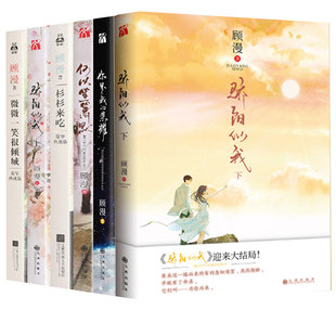 顾漫小说6册全套骄阳似我 杉杉来吃 你是我的荣耀何以笙箫默微微一笑很倾城聂曦光林屿森爱情典藏小说实体书漫画原著电视电影改编