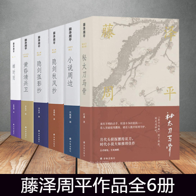 正版 藤泽周平武侠小说6册 小说周边+黄昏清兵卫+隐剑孤影抄+蝉时雨+隐剑秋风抄+秘太刀马骨精装外国日本武侠小说译林出版社