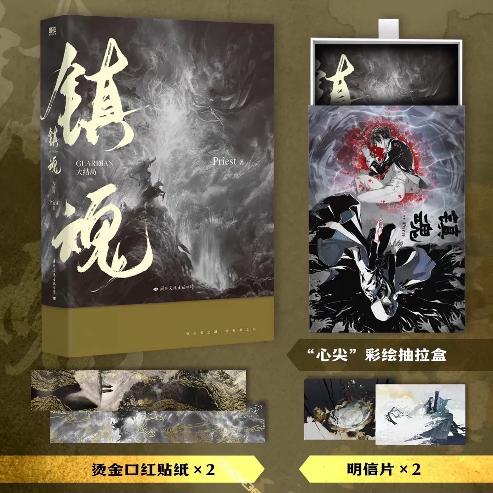 正版 磨铁镇魂大结局 新版 priest小说继六爻大哥有匪镇魂实体书小说