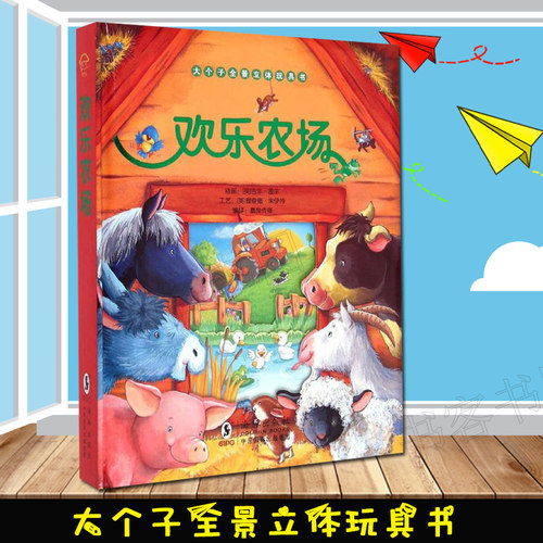 儿童立体玩具书 欢乐农场 大个子全景立体玩具书彩图软精装3-4-5-6-7岁动物科普百科宝宝启蒙认知图画书籍幼儿早教翻翻书绘本读物