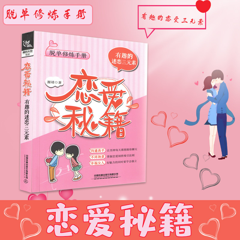 恋爱秘籍 有趣的迷恋三元素 脱单修炼手册 撩妹秘籍教人谈恋爱的书 恋爱指导书籍 情感咨询如何追仪女生追女孩泡恋爱宝典一秒心动