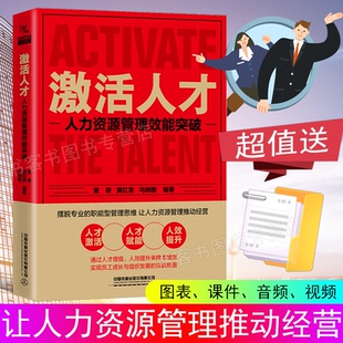 激活人才 人力资源管理效能突破 人力资源管理工具书 HR书自学入门大全 绩效管理 Excel表格制作企业人事培训管理书籍 金字塔原理