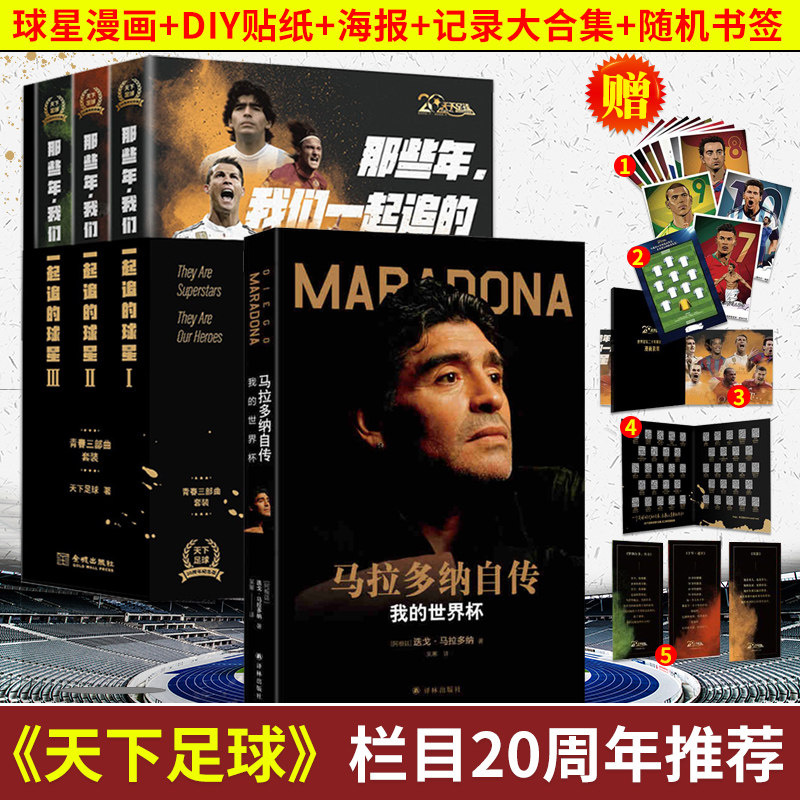 马拉多纳那些年我们一起追过的球星欧洲杯足球星梅西自传梅西传奇卡卡c罗巴萨世界杯书画册孙兴慜金米兰尤文图斯2024年欧洲杯夺冠
