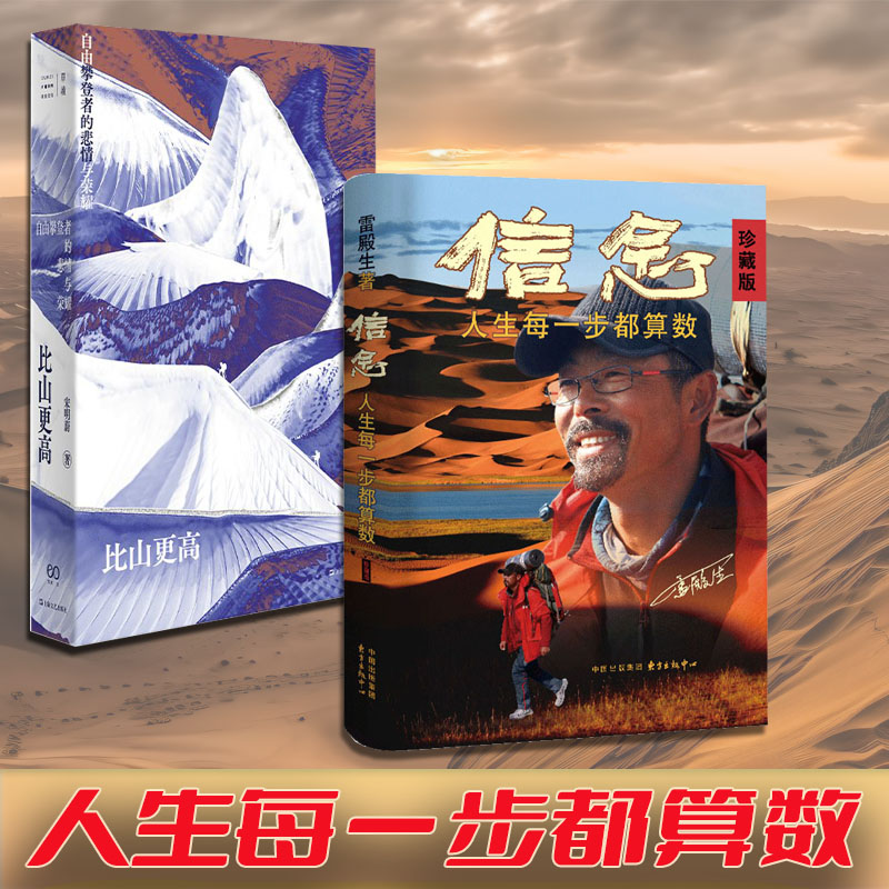 信念 人生每一步都算数+比山更高 自由攀登者的悲情与荣耀 十年徒步中国雷殿生写给追梦者挑战者的行走之书31天穿越罗布泊电影小说