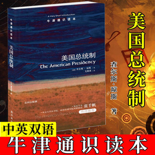 正版 牛津通识读本 美国总统制 政治军事 各国政治 政治 世界政治 转变与展望未来 (美国)查尔斯 琼斯 译林出版社张千帆作序阅读