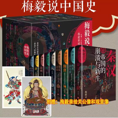 梅毅说中国史珍藏版全9册秦汉帝国的崩溃与新生 两晋南北朝宋辽元明清辛亥革命 梅毅说中华英雄史中国通史