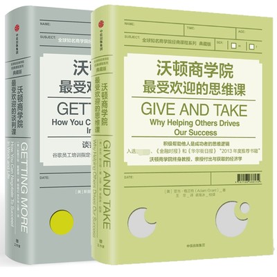 沃顿商学院最受欢迎的谈判课+沃顿商学院最受欢迎的思维课 套装2册 全球知名商学院管理课程系列企业经营成功励志 中信出版