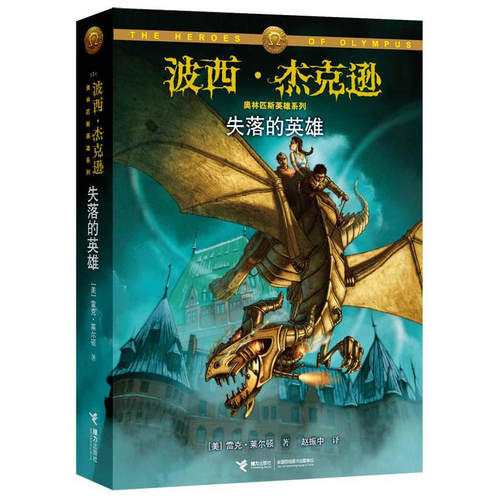 正版 波西杰克逊奥林匹斯英雄系列1 失落的英雄 欧美神话小说媲美埃及守护神 小学四五六年级初中课外书外国儿童文学幻想小说