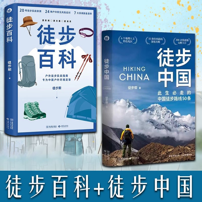 徒步中国+徒步百科中国本土徒步路书走的中国徒步路线50条山河徒步指南 地史诗穿越指南沙漠林地户外攻略装备画册图集摄影实体书