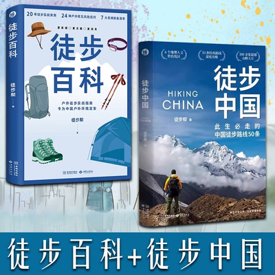 徒步中国+徒步百科中国本土徒步路书走的中国徒步路线50条山河徒步指南 地史诗穿越指南沙漠林地户外攻略装备画册图集摄影实体书