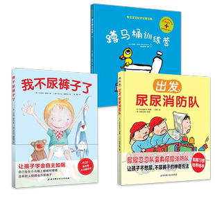 5册 蹲马桶训练营+出发尿尿消防队+我不尿裤子了(附j状)+我会上厕所+我会用小马桶 2-5岁男孩女孩好习惯幼儿拉粑粑便便如厕图画书