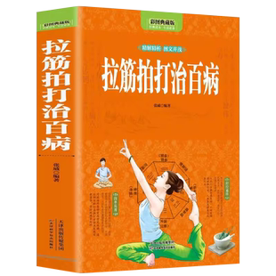 全彩图解拉筋拍打治百病张威中医经络通身养生长寿保健全书一学就会的经络穴位对症疗法治病大全运动拉伸激活筋膜释放身体一身轻书