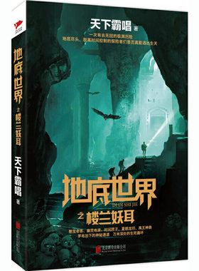 正版  地底世界之楼兰妖耳 一次有去无回的深渊探秘 摸金玦之鬼门天师同一作者天下霸唱小说全集 悬疑惊悚小说 现货