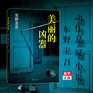 美丽的凶器 正版现货 东野圭吾作品东野圭吾小说集全套 解忧杂货店铺嫌疑人X的献身白夜行 侦探推理悬疑小说 架空犯侦探悬疑推理
