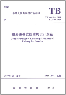现货正版 TB 10025-2019 铁路路基支挡结构设计规范（代替TB 10025-2006）备考2020年注册岩土工程师专业考试规范 中国铁道出版社