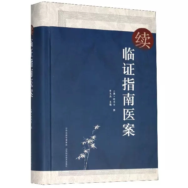 【正版现货】正版续临证指南医案 清朝叶桂叶天士 原著 叶天士医学