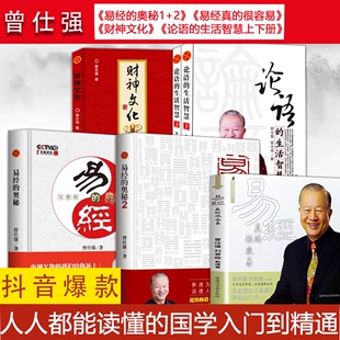 易经真 曾仕强系列全6册 曾仕强经典 奥秘12财神文化论语 生活智慧上下册 刘君政 很容易易经 曾仕强 语录名人名言曾师语录易经