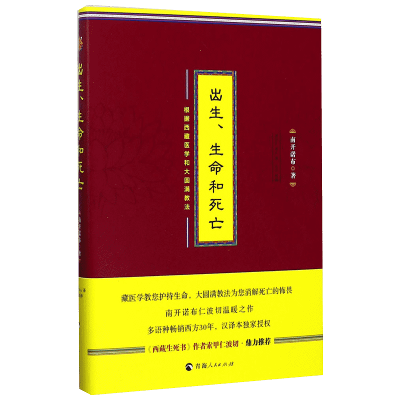 出生生命和死亡南开诺布著西藏医学和大圆满教世今生生命轮回的启示西藏医学书籍西藏生死书正念的奇迹正念禅修观呼吸